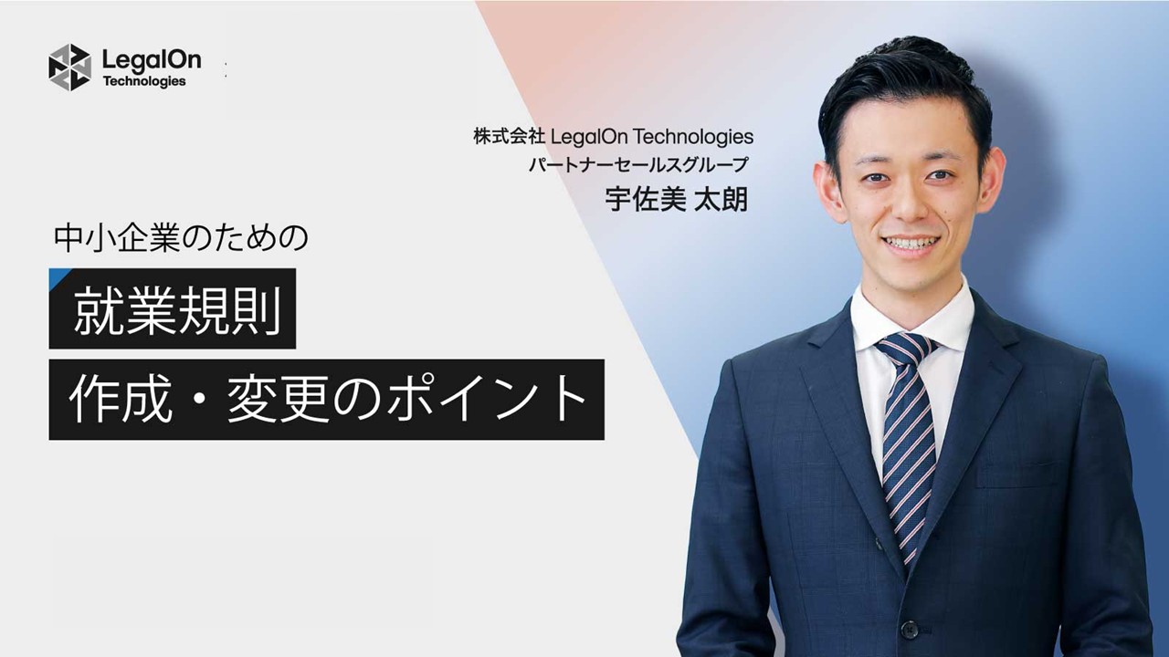 中小企業のための就業規則の作成・変更のポイント