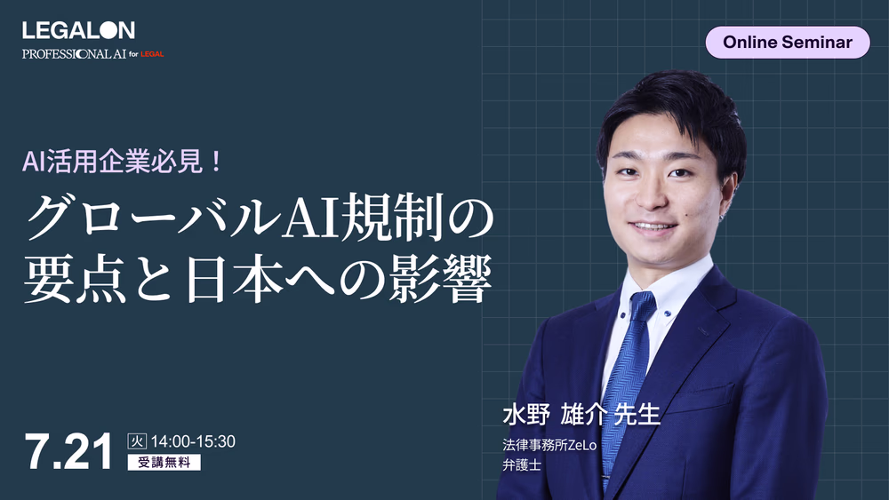 AI活用企業必見！<br>国際比較から読み解く<br>グローバルAI規制の要点と日本への影響