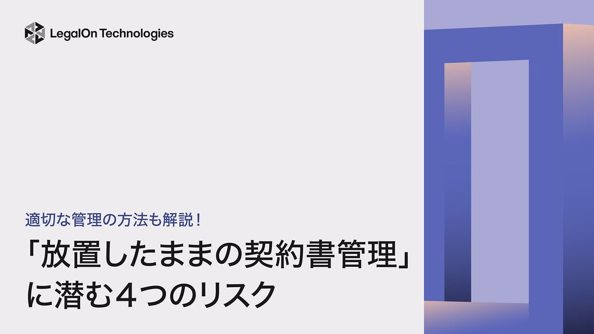 適切な管理の方法も解説！「放置したままの契約書管理」に潜む４つのリスク