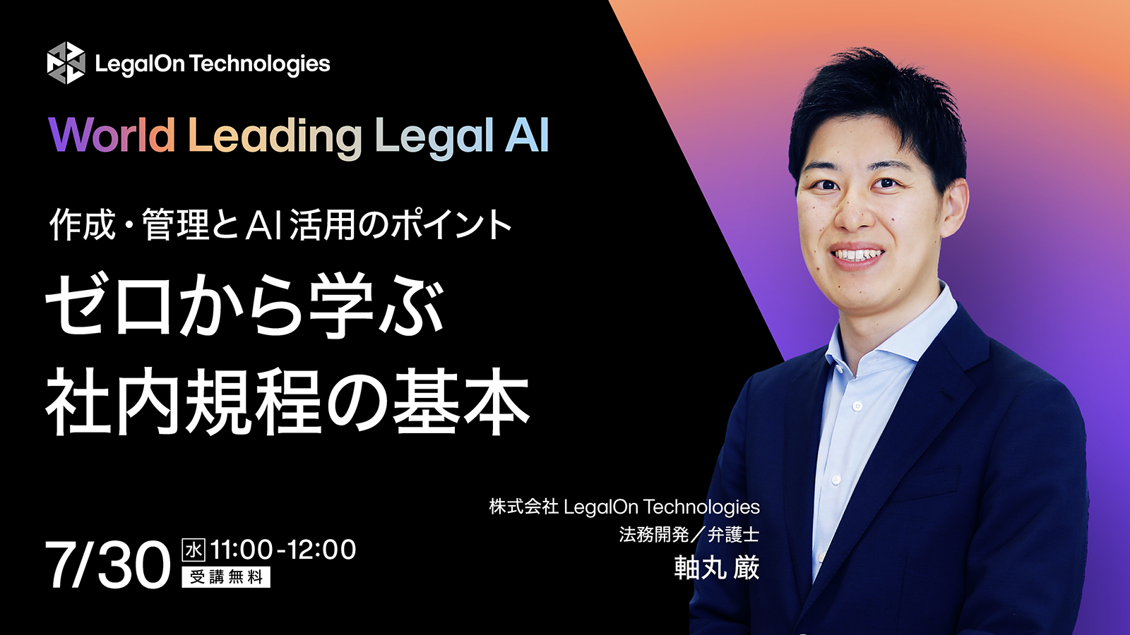 ゼロから学ぶ社内規程の基本<br>作成・管理とAI活用のポイント