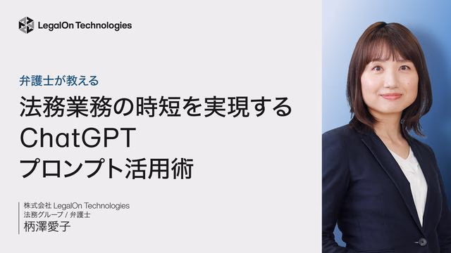 【弁護士が教える】法務業務の時短を実現するChatGPTプロンプト活用術
