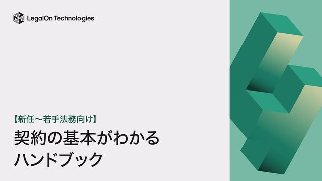 【新任~若手法務向け】契約の基本がわかるハンドブック