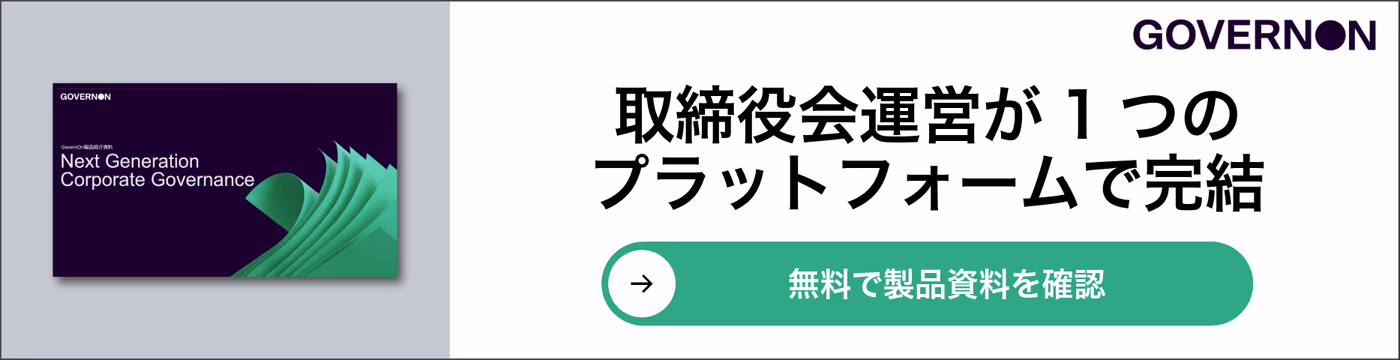 取締役会運営が1つのプラットフォームで完結