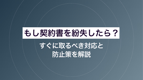 もし契約書を紛失したら？すぐに取るべき対応と防止策を解説