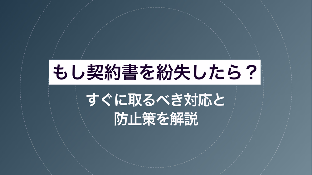 もし契約書を紛失したら?すぐに取るべき対応と防止策を解説