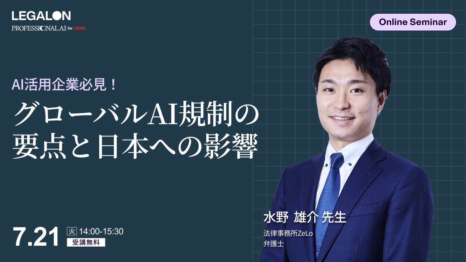 AI活用企業必見！<br>国際比較から読み解く<br>グローバルAI規制の要点と日本への影響