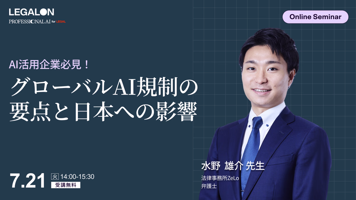 AI活用企業必見！国際比較から読み解く<br>グローバルAI規制の要点と日本への影響
