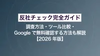 反社チェック完全ガイド｜調査方法・ツール比較・Googleで無料確認する方法も解説【2026年版】