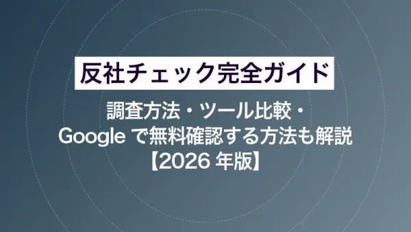 反社チェック完全ガイド｜調査方法・ツール比較・Googleで無料確認する方法も解説【2026年版】
