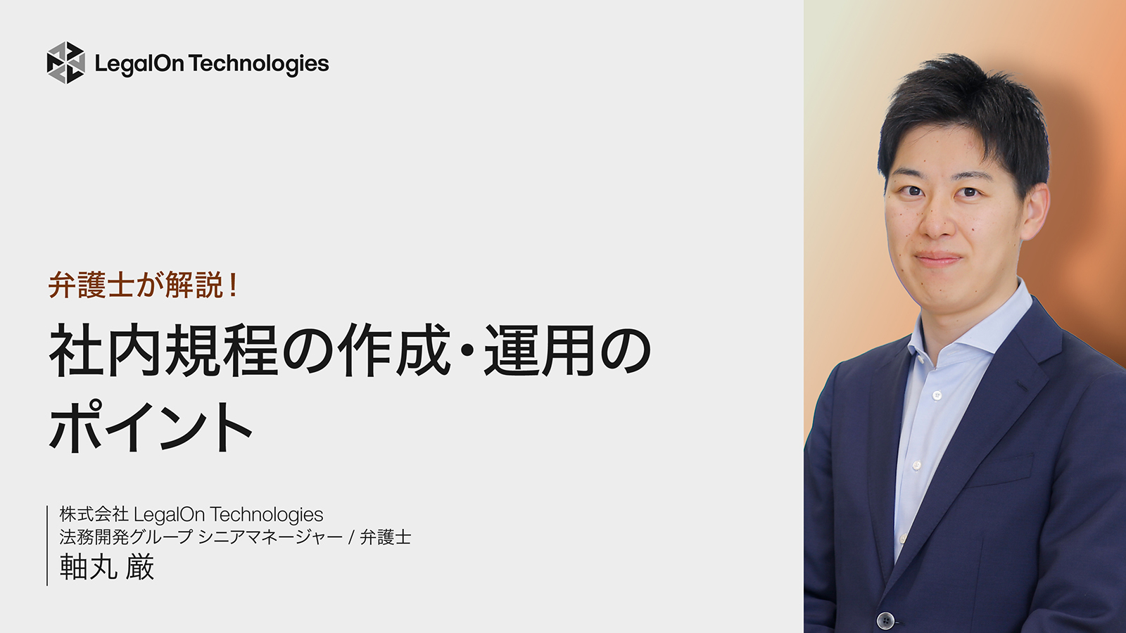 知識ゼロから学ぶ 社内規程の作成・運用のポイント