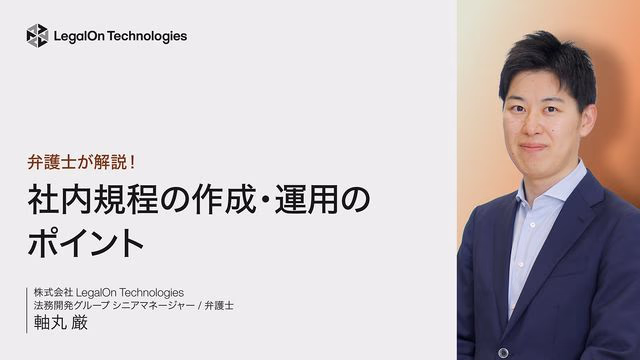 知識ゼロから学ぶ 社内規程の作成・運用のポイント