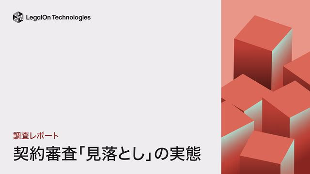 調査レポート 契約審査「見落とし」の実態