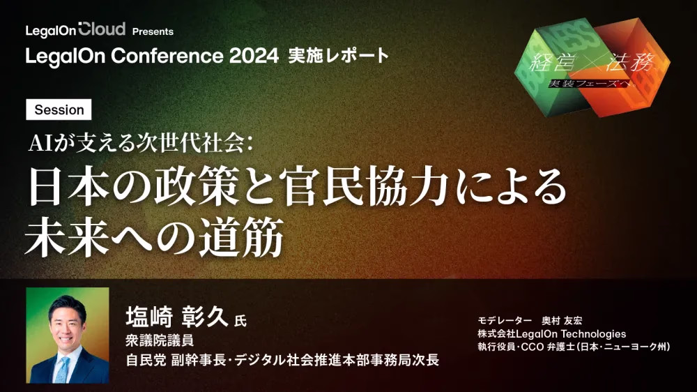 【講演レポート：自民党塩崎氏】日本政府のAI政策と、社会実装推進のために必要な官民協力