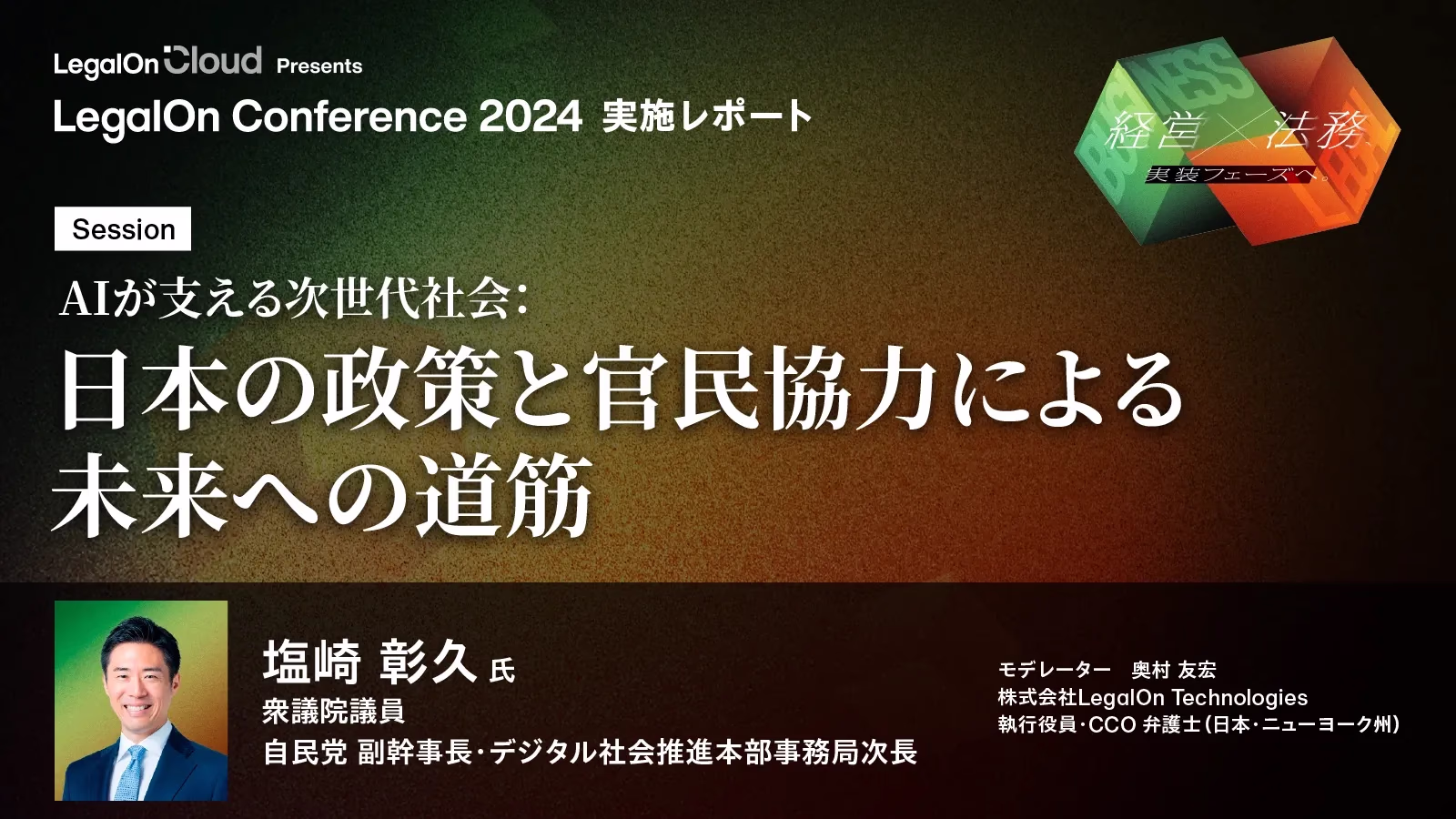 【講演レポート：自民党塩崎氏】日本政府のAI政策と、社会実装推進のために必要な官民協力
