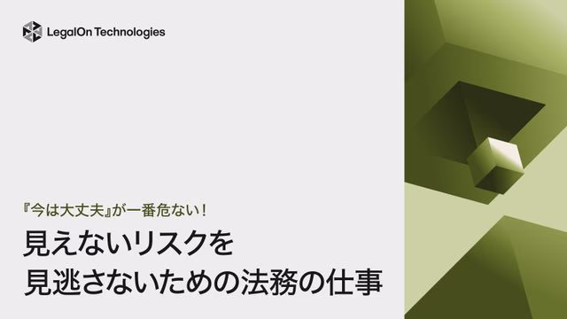 『今は大丈夫』が一番危ない!見えないリスクを見逃さないための法務の仕事