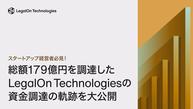 スタートアップ経営者必見!総額179億円を調達したLegalOn Technologiesの資金調達の軌跡を大公開
