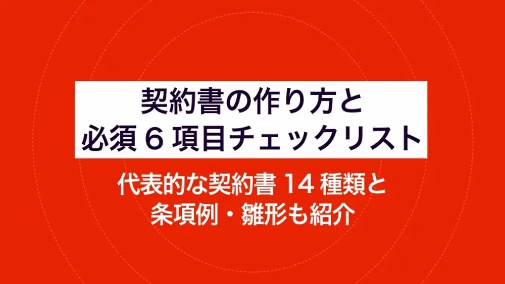 契約書の作り方と必須6項目チェックリスト｜代表的な契約書14種類と条項例・雛形も紹介