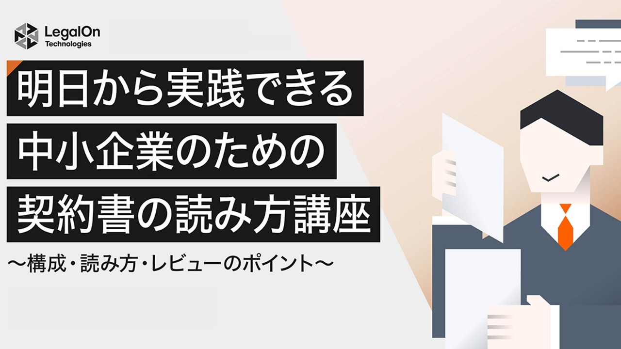 明日から実践できる中小企業のための契約書の読み方講座 ～構成・読み方・レビューのポイント