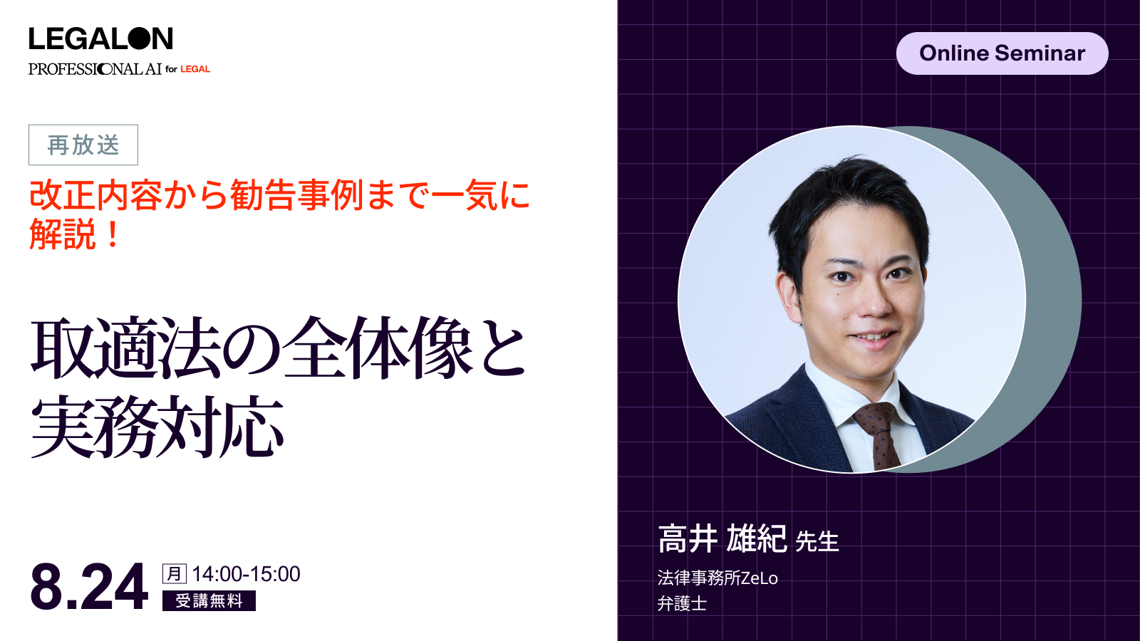 改正内容から勧告事例まで一気に解説！<br>取適法の全体像と実務対応