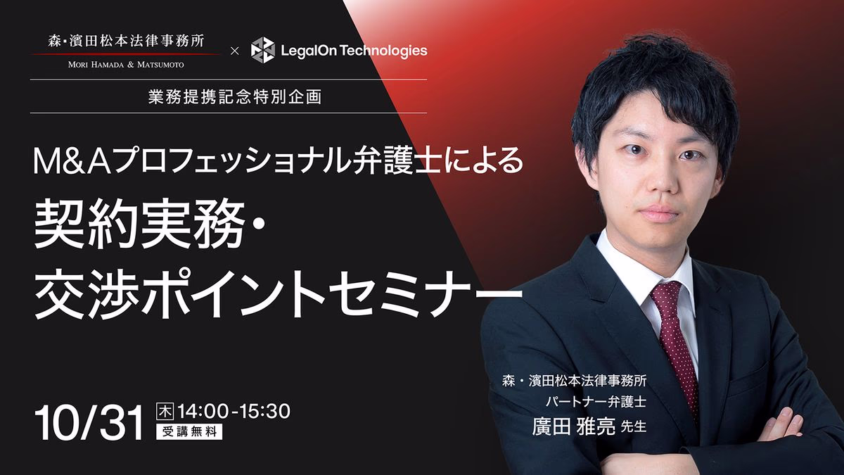 M&Aプロフェッショナル弁護士による 契約実務・交渉ポイントセミナー　