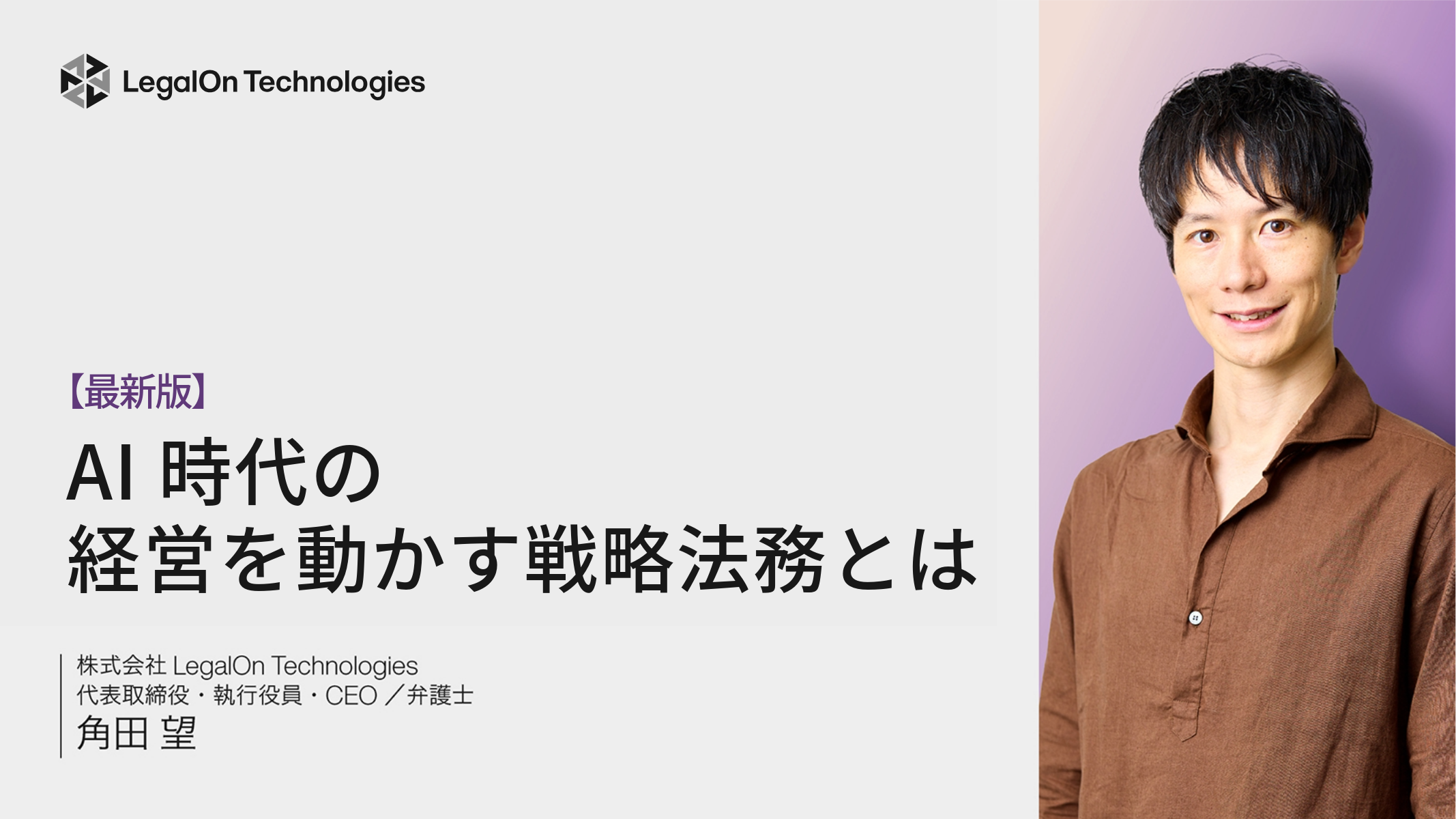 【最新版】AI時代の経営を動かす戦略法務とは