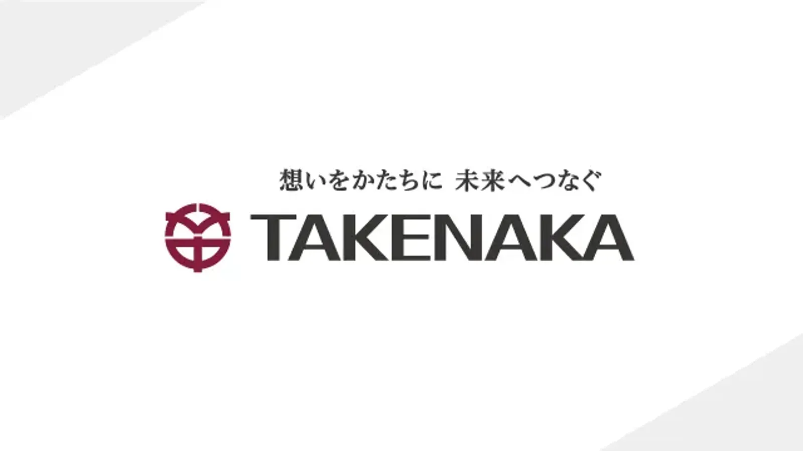 株式会社竹中工務店、AI法務プラットフォーム「LegalOn Cloud」を採用