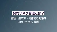 契約リスク管理とは？種類・進め方・具体的な対策をわかりやすく解説