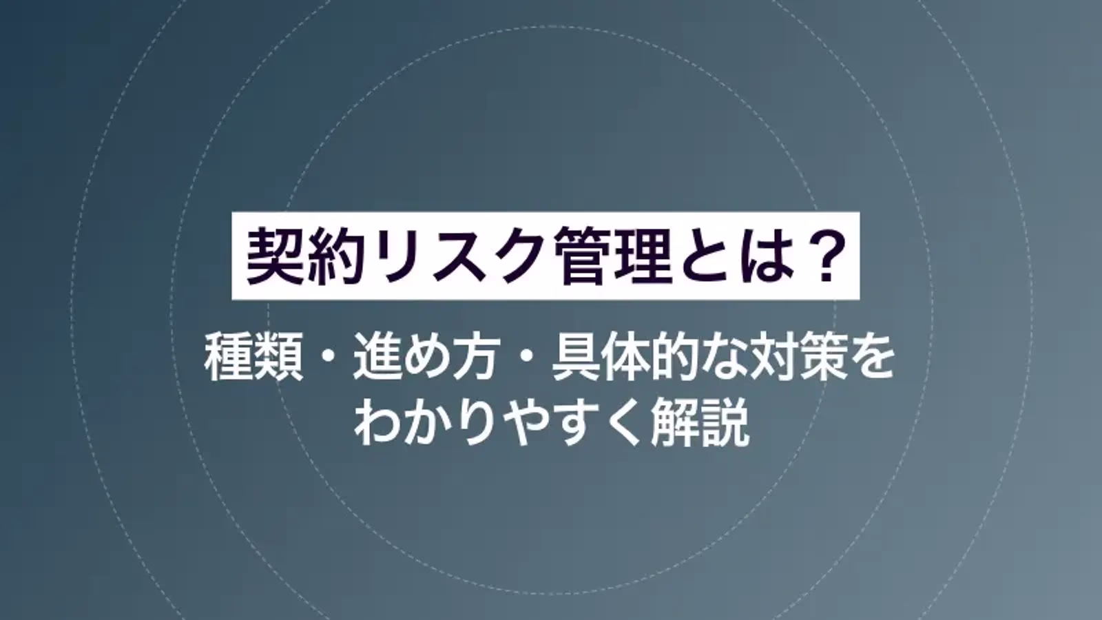 契約リスク管理とは?種類・進め方・具体的な対策をわかりやすく解説
