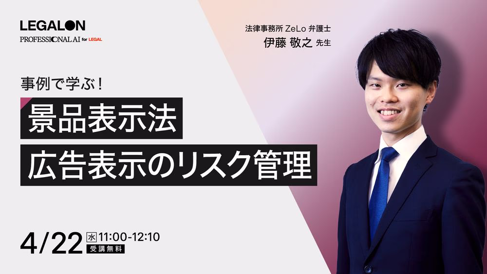 事例で学ぶ！<br>景品表示法 広告表示のリスク管理