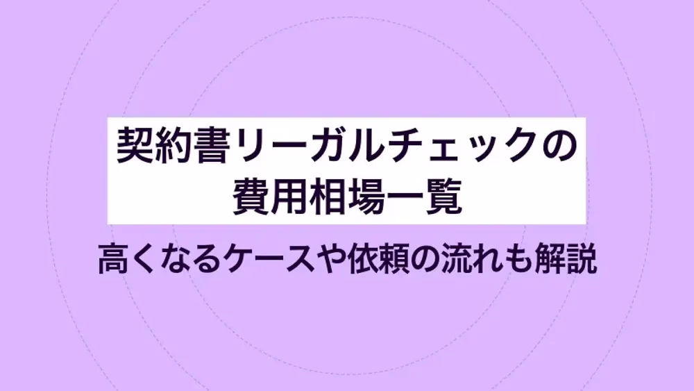 契約書リーガルチェックの費用相場一覧｜ 高くなるケースや依頼の流れも解説