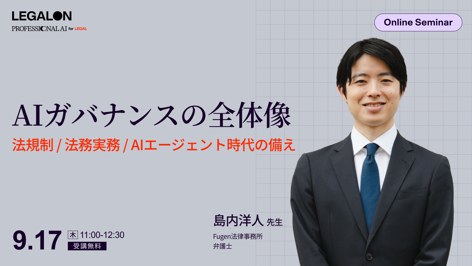 AIガバナンスの全体像～法規制・法務実務・AIエージェント時代の備えまで一気に解説～