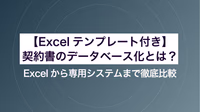 【Excelテンプレート付き】契約書のデータベース化とは？Excelから専用システムまで徹底比較