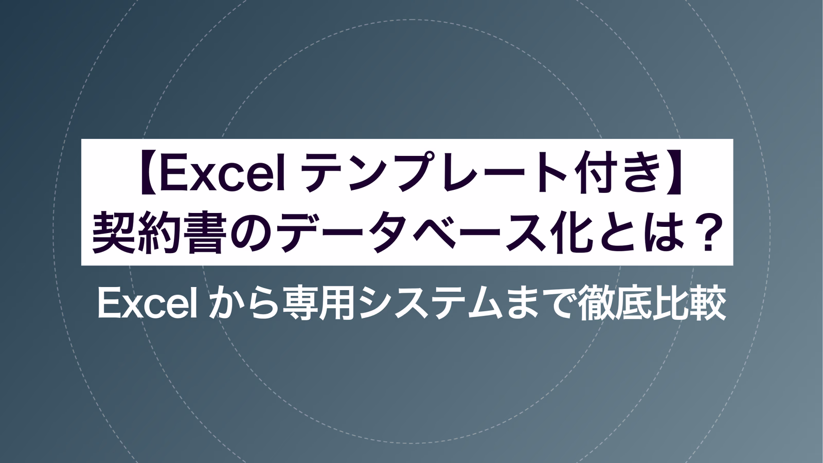 【Excelテンプレート付き】契約書のデータベース化とは?Excelから専用システムまで徹底比較