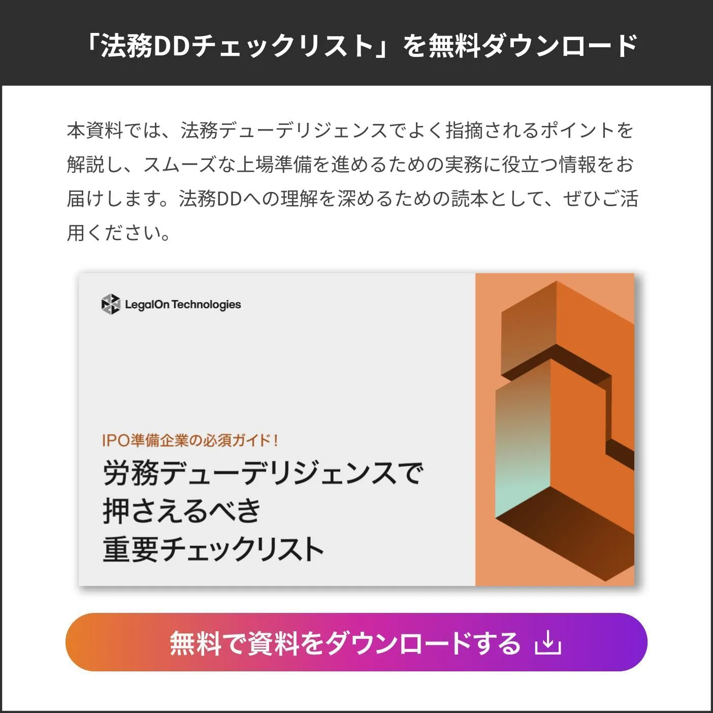 IPO準備企業の必須ガイド！労務デューデリジェンスで押さえるべき重要チェックリスト