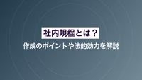 社内規程とは？ 作成のポイントや法的効力を解説