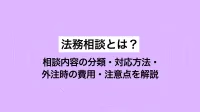 法務相談とは？相談内容の分類・対応方法・外注時の費用・注意点を解説