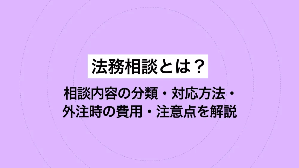 法務相談とは?相談内容の分類・対応方法・外注時の費用・注意点を解説