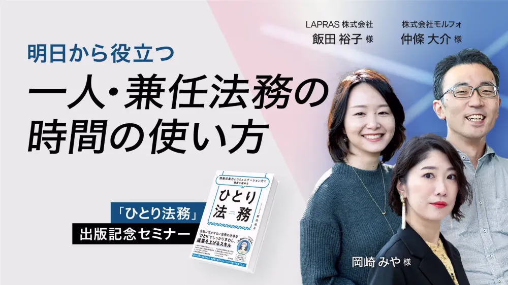 【セミナーレポート】一人・兼任法務の時間の使い方