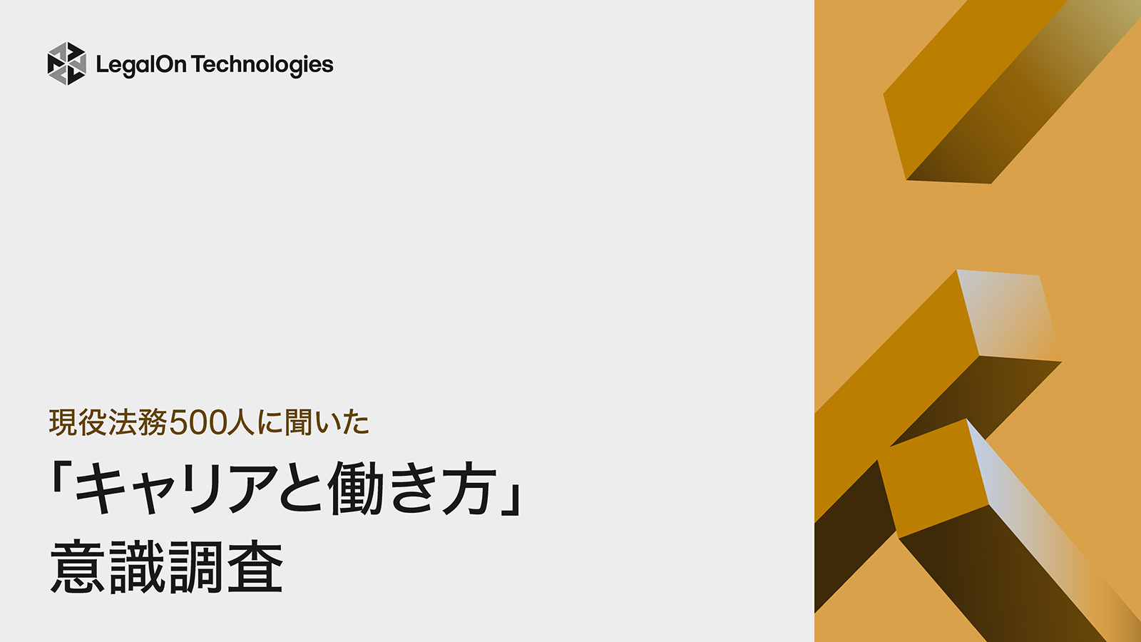 現役法務500人に聞いた<br>「キャリアと働き方」意識調査