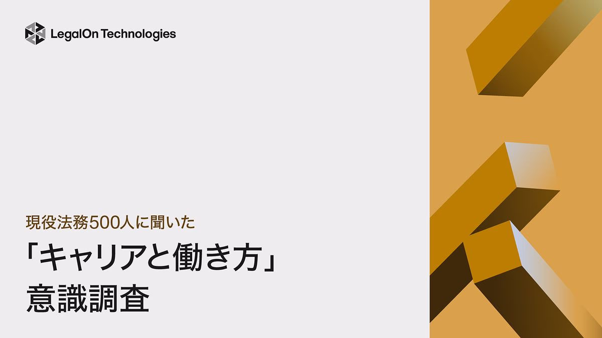 現役法務500人に聞いた「キャリアと働き方」意識調査