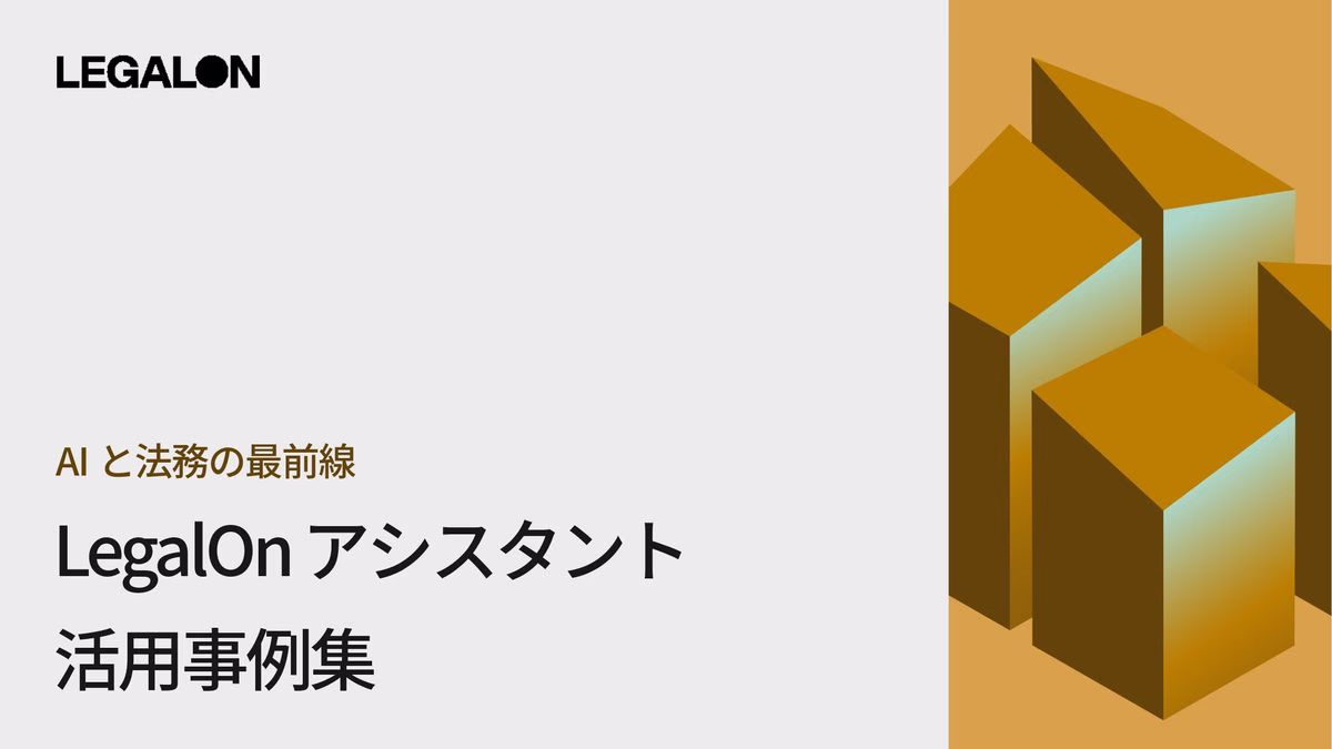 AIと法務の最前線LegalOn アシスタント活用事例集 
