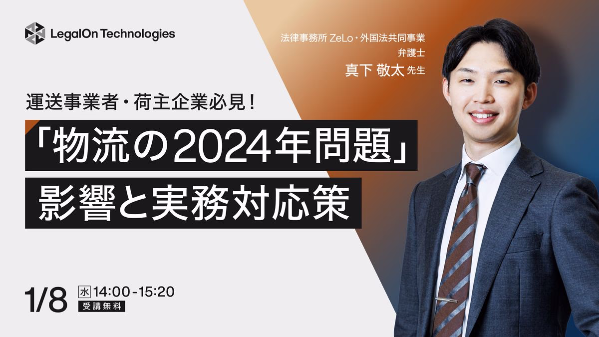 運送事業者・荷主企業必見！「物流の2024年問題」影響と実務対応策