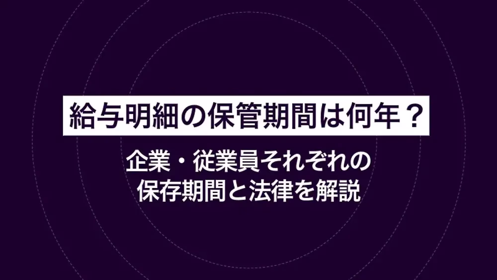 給与明細の保管期間は何年？企業・従業員それぞれの保存期間と法律を解説