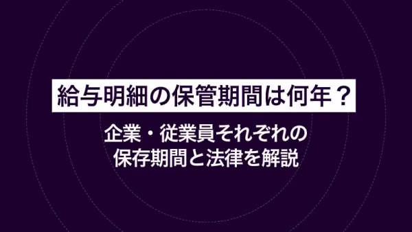 給与明細の保管期間は何年？企業・従業員それぞれの保存期間と法律を解説