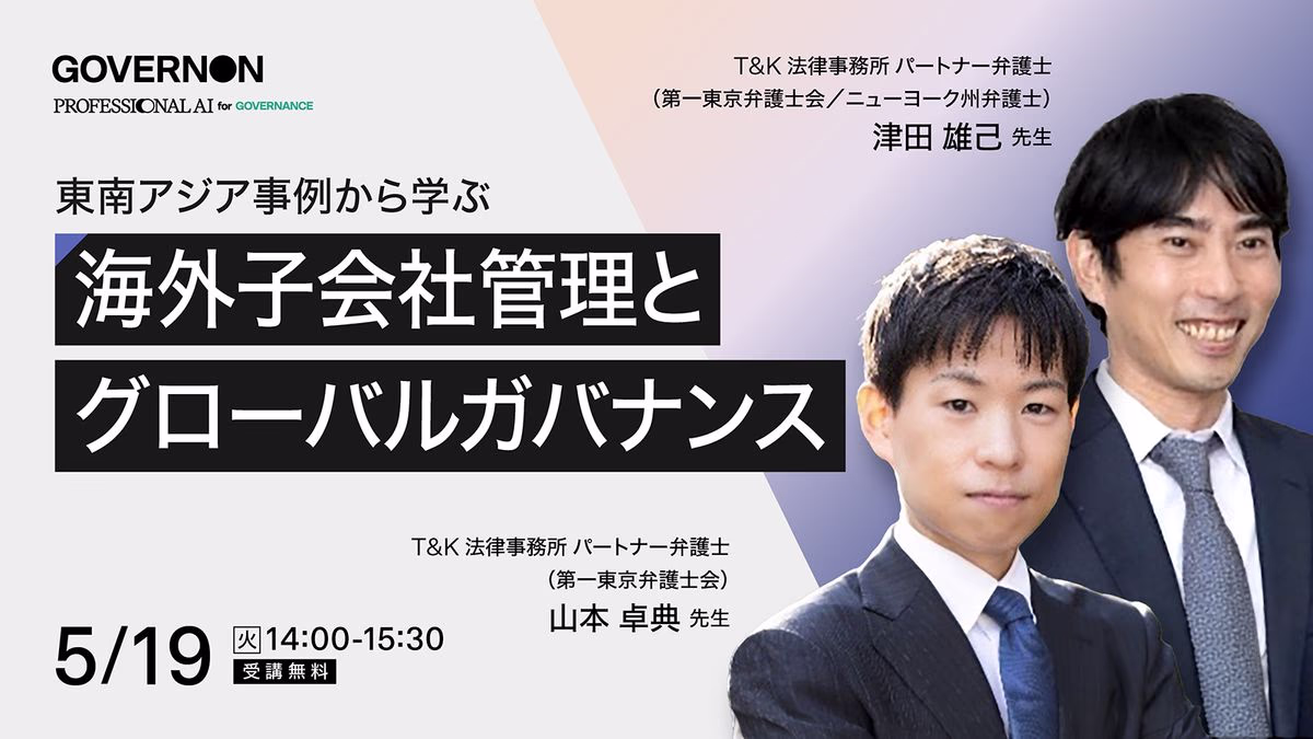 東南アジア事例から学ぶ海外子会社管理とグローバルガバナンスの実務