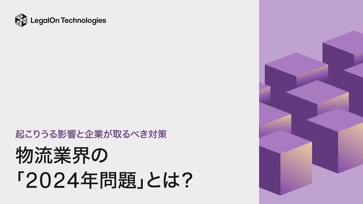 物流業界の「2024年問題」とは?起こりうる影響と企業が取るべき対策