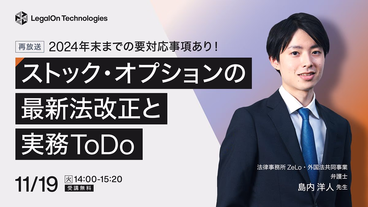 2024年末までの要対応事項あり!ストック・オプションの最新法改正と実務ToDo