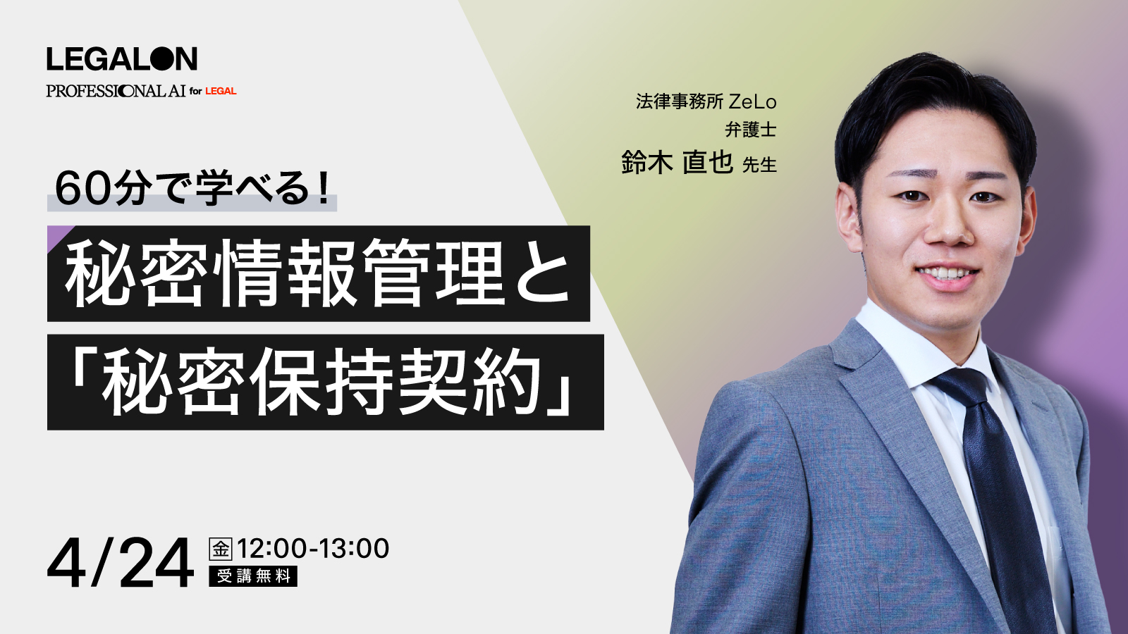 ご好評につき再放送！<br>秘密情報管理と「秘密保持契約」