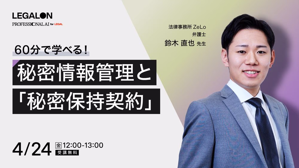 ご好評につき再放送！<br>秘密情報管理と「秘密保持契約」
