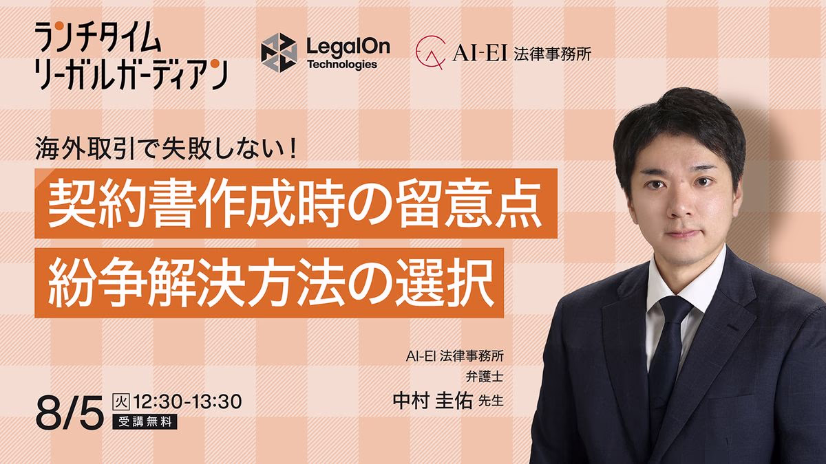 海外取引で失敗しない！契約書作成時の留意点・紛争解決方法の選択～よくあるリスクを事例で紹介～